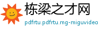 栋梁之才网